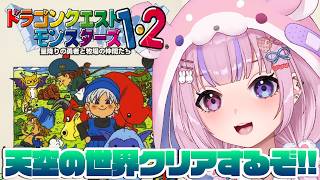 【ドラゴンクエストモンスターズ2 マルタのふしぎな鍵】天空の世界クリアするぞ！！ナイトリッチにリベンジしたい！！【胡桃沢りりか】