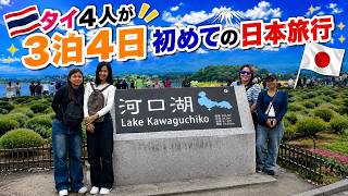 タイ人女子４人が初めての日本・東京旅行！！3泊4日の旅