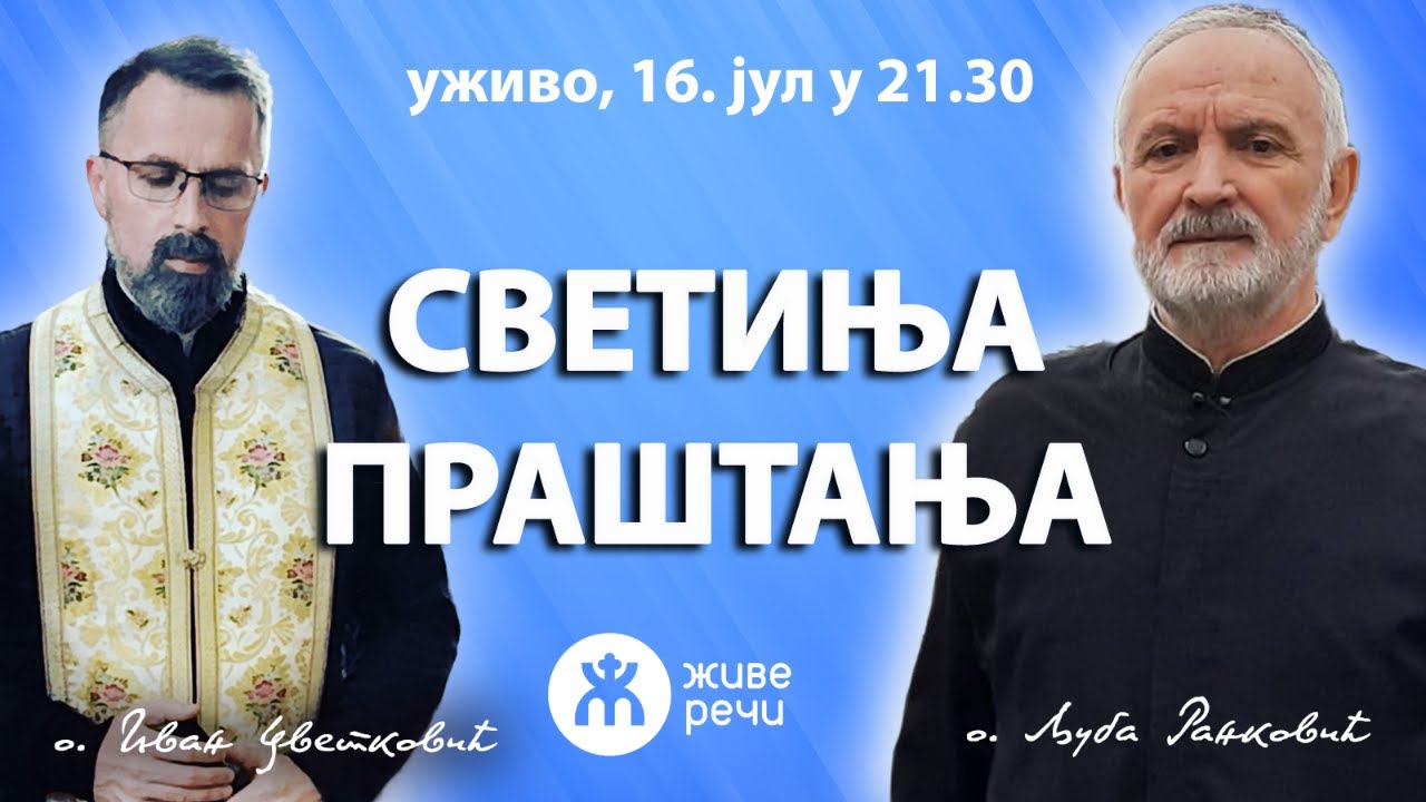 СВЕТИЊА ПРАШТАЊА (уживо о. Љуба и о. Иван, 4. септембар у 21.30)
