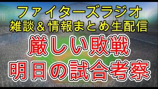 【ファイターズラジオ】7/14 雑談＆情報まとめ 守備のミスから厳しい敗戦 この一敗は本当に痛い 明日の勝利のポイントは？試合考察