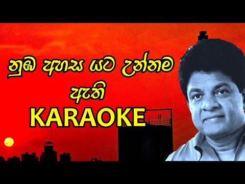 නුඹ අහස යට උන්නම ඇති කැරොකේ .Nuba Ahasa Yata Unnama Athi Karaoke | Karunarathna Divulgane 