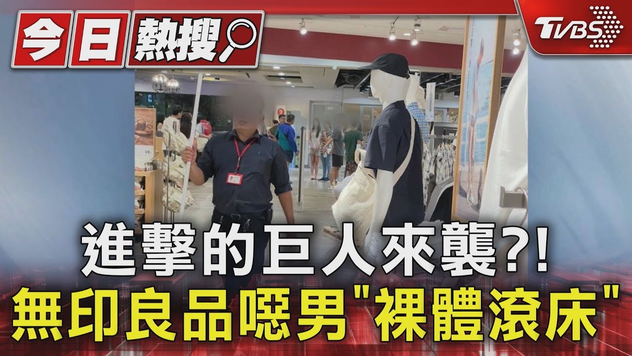 進擊的巨人來襲?!無印良品噁男「裸體滾」