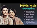 Kishore Kumar || বাংলা কিশোর কুমারের গান || Bengali Movie Song || Bangla Old Son