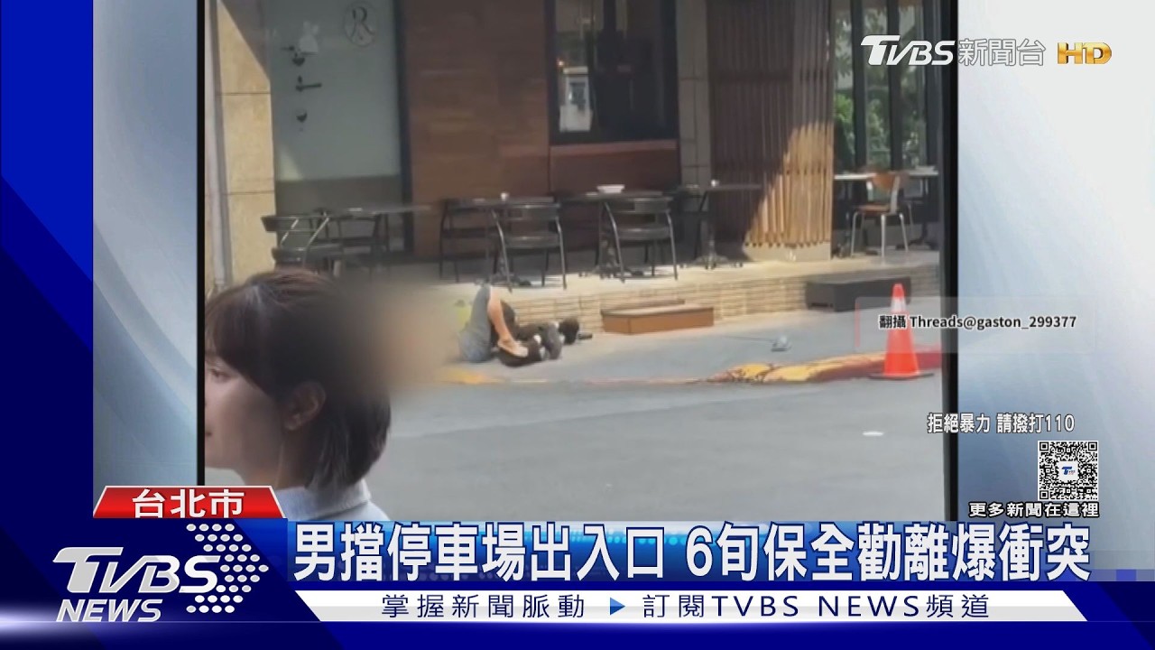 67歲保全好心勸離「不要站停車場出入口」　跟路人爆衝突互告