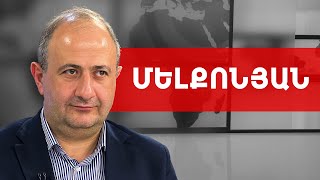 «Զանգեզուրի միջանցք», անկլավներ, ՀԱՄԱՍ, Իրան և էլի պատերազմ. Ռուբեն Մելքոնյան /// ԽՈՍՔԻ ԻՐԱՎՈՒՆՔ