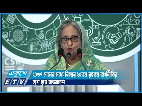 সকল প্রতিকূলতা অতিক্রম করে অর্থনৈতিক সমৃদ্ধিতে এগিয়ে যাবে দেশ | ETV News