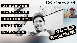 マレーシア🇲🇾ブギビンタンの和風居酒屋でべろ