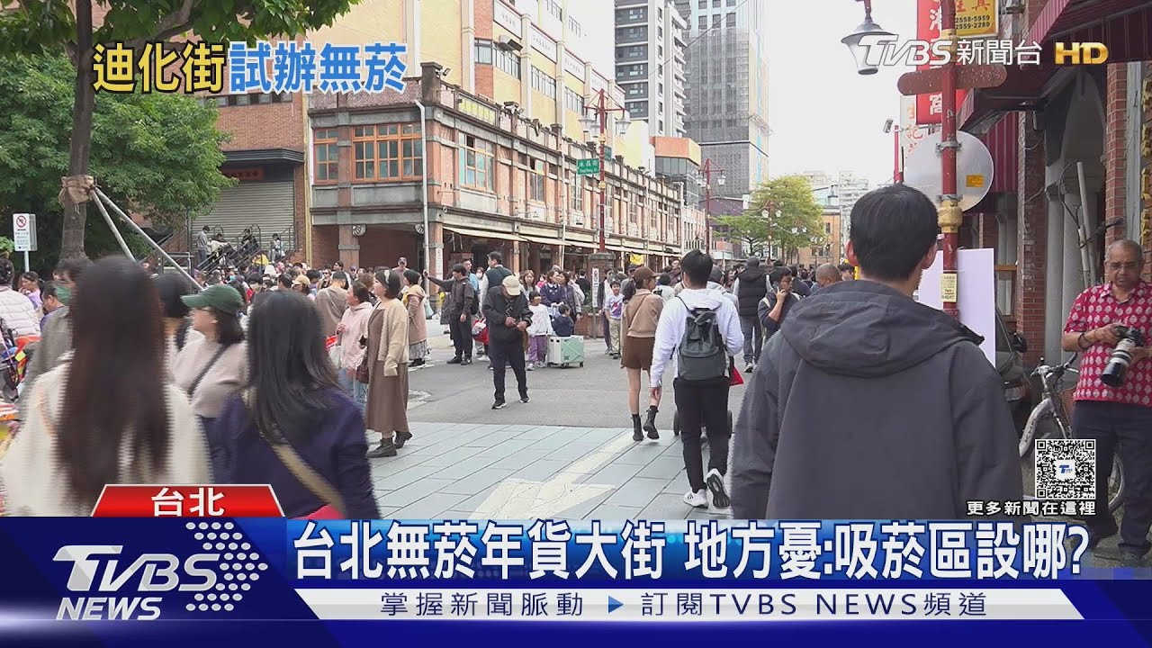 蔣推「無菸城市」　迪化年貨大街月底率先試辦　吸菸區地點仍喬不攏