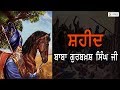 Shaheed Baba Gurbaksh Singh Ji Special Report Sikh Tv