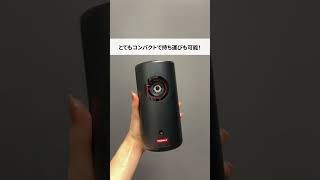 ネビュラの最新モバイルプロジェクター！#Nebula #プロジェクターのある生活  #ガジェット紹介
