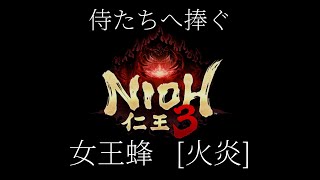 【仁王3MAD】女王蜂[火炎] ~侍たちへ捧ぐ~ 〈ネタバレ注意〉
