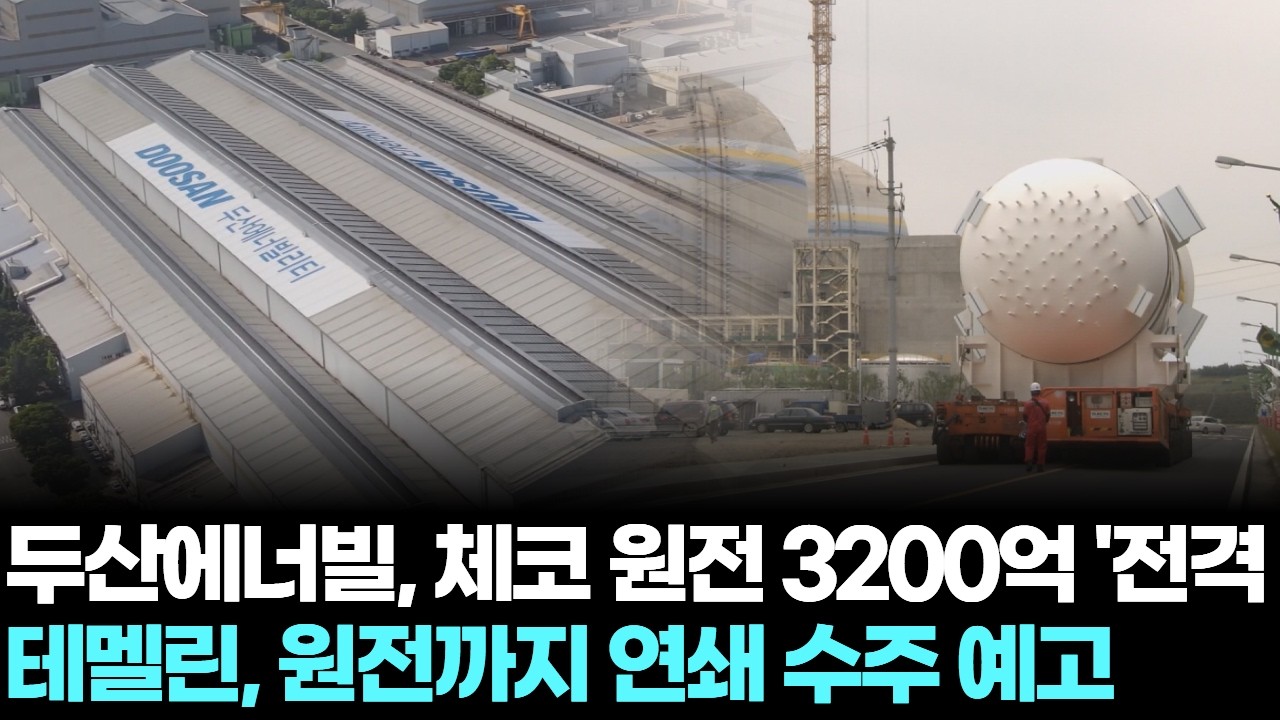 두산에너빌, 체코 원전 3200억 '전격 계약'...테멜린, 원전까지 연쇄 수주 예고