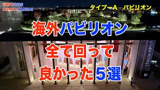EXPO2025 大阪関西万博　海外パビリオン全て回って良かった５選　タイプAパビリオン