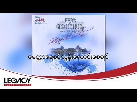 ရတနာဦး - မေတ္တာရေစင်သွန်းလောင်းစေချင် (Yadanar Oo)
