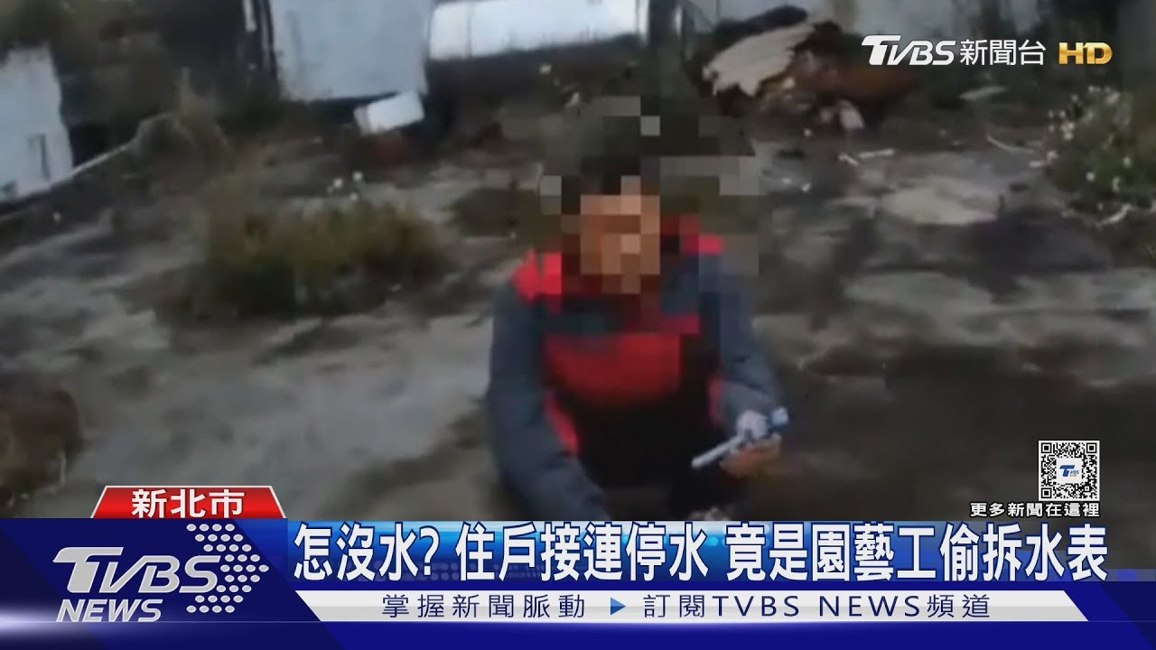 怎沒水?住戶接連停水 竟是園藝工偷拆水表