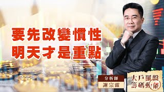 要先改變慣性明天才是重點｜大戶羅盤籌碼動能 ｜謝宗霖 (圖)