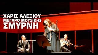 ΣΜΥΡΝΗ - Συναυλία Χάρις Αλεξίου | Haris Alexiou Smyrna