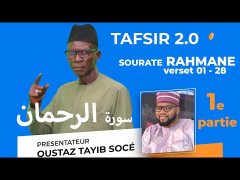 TAFSIR 2.0 - DU 18-02- 2022: SOURATE 55  RAHMAAN - 1ere  partie OUSTAZ TAHIB SOCE - (verset 01-28)