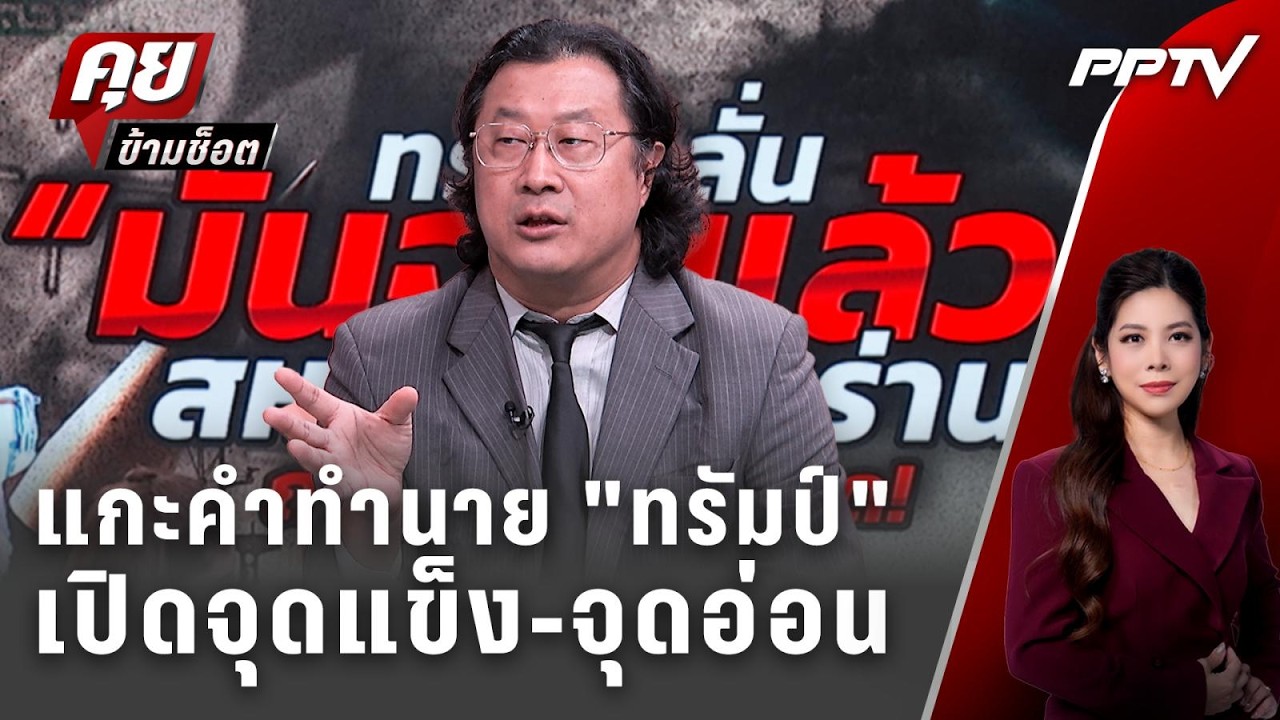 Exclusive Talk | แกะคำทำนาย "ทรัมป์" สหรัฐ-อิหร่าน แรงขึ้นจริง