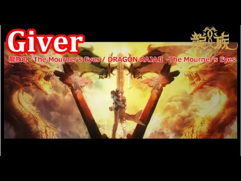 【Full】龍族Ⅱ(DRAGON RAJAⅡ)  The Mourner's Eyes ED 'Giver'