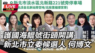 護國海鯤號街頭開講 立委候選人 何博文