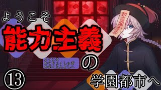 【ゆっくり茶番劇】ようこそ能力主義の学園都市へ⑬　～”無冠の王”～
