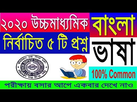 HS Bengali Suggestion-2020(WBCHSE) ভাষাতত্ত্ব | ১০০% কমন | নির্বাচিত প্রশ্ন | 5 Marks Video