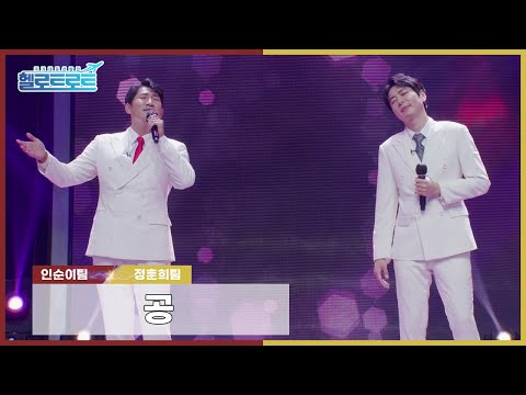 [헬로트로트 | 직캠] 맞짱매치 인순이팀 나상도VS정훈희팀 주찬 - 공 | #hellotrot