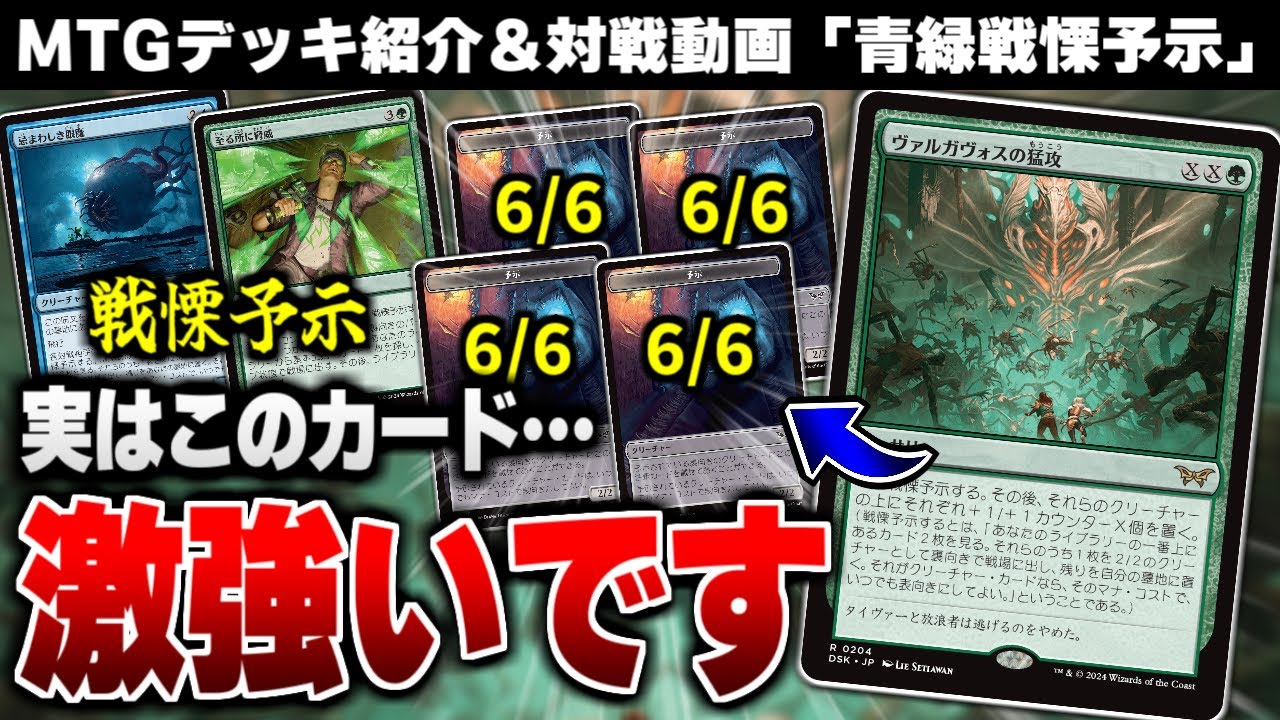 【MTGアリーナ】新カード《ヴァルガヴォスの猛攻》が想像以上に強すぎた！！ 戦慄予示でアドを稼ぎまくる新時代の裏向きシナジーデッキ「青緑戦慄予示」【スタンダードデッキ紹介】