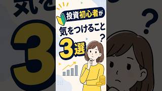 【初心者向け】やってはいけない３つのこと#投資#資産運用#NISA#日経平均#FX