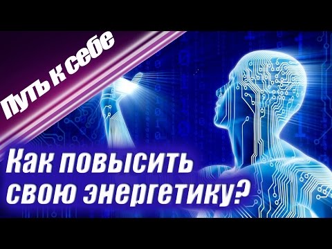Как повысить энергетику человека