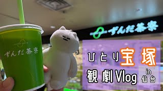 【宝塚】観に、ひとり仙台へ/観劇遠征Vlog/星組/ダンサセレナータ/Tiara azul Ⅱ-Destino-/