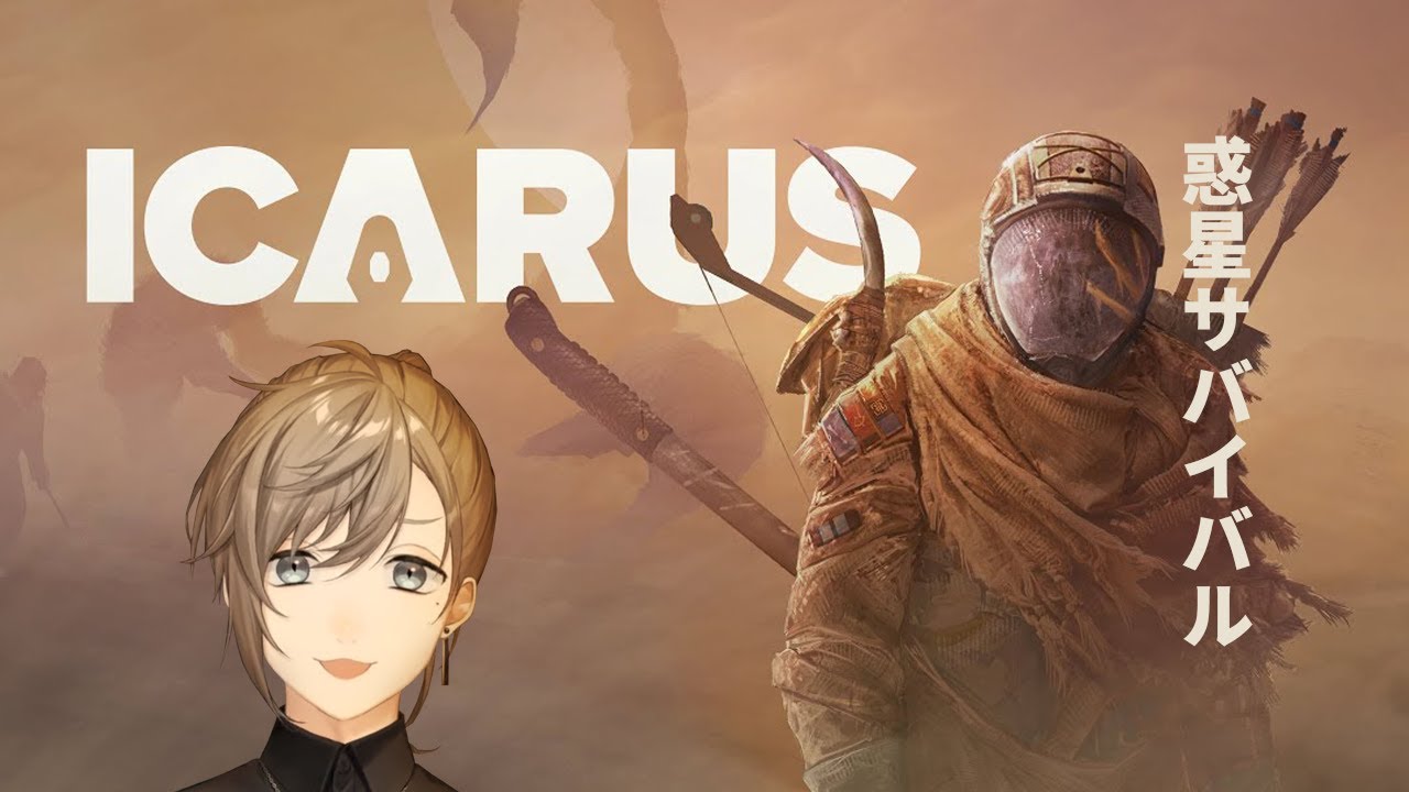 ICARUS | 神げーをみんなでやる with 小清水と夜見 【にじさんじ/叶】