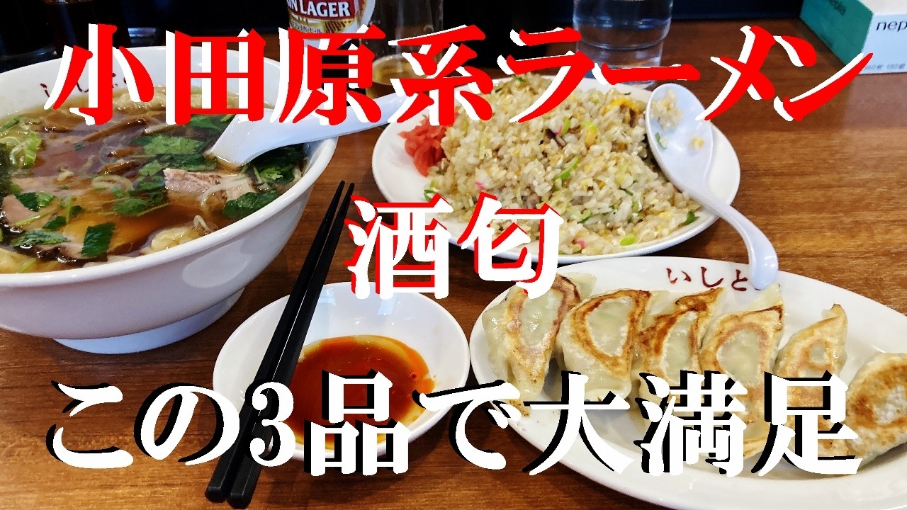 NEW 小田原ぶらり旅★早朝雨振ってたから安心して昼寝、目覚めたらっ晴れてたので散歩にＧＯ小田原系ラーメン【いしとみ】