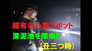 丑三つ時の深泥池でお散歩!!心霊スポットを歩こう♪歩こう♪