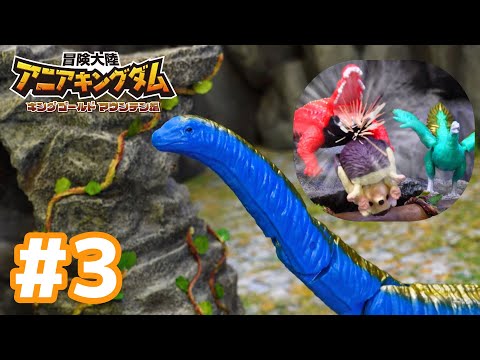 アニメ『冒険大陸 アニアキングダム　キングゴールドマウンテン編』第3話「超巨大恐竜アルーゼ登場！」