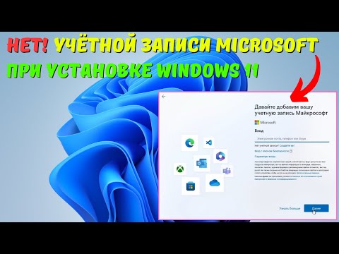 Как пропустить создание учетной записи Microsoft при установке Windows 11? #kompfishki