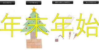 正月三が日が終わったけど、年末年始の気分をまだ味わいたい。【年末年始】