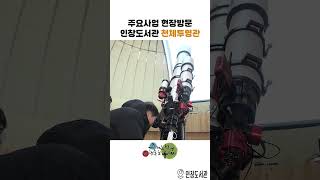 주요사업 현장점검 - 인창도서관 천체투영관 이미지
