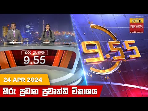 Hiru News 09.55 PM | 2024-04-24