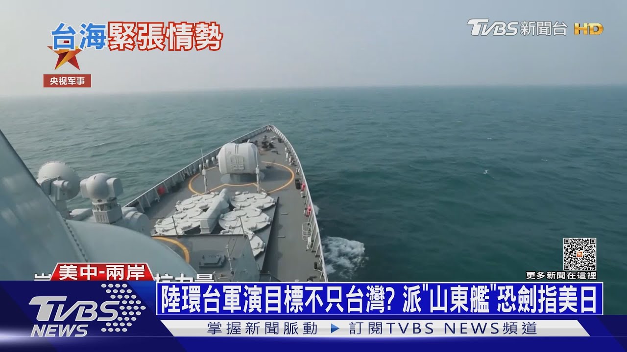 陸環台軍演目標不只台灣? 派「山東艦」恐劍指美日