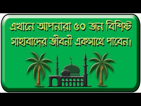 সাহাবীদের জীবনী - sahabider jiboni bangla Video