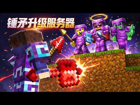 我的世界：获得神锤神矛两大神级武器！ #我的世界 #minecraft