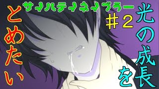 (BL実況）君の成長を阻止したい～サイハテイネイブラー♯２