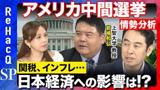 Download lagu 【アメリカ中間選挙】上院・下院の最新情勢を徹底解説!!日本の経済への影響は【前嶋和弘&永濱利廣&森本智子&ReHacQ】 mp3 Download lagu 【アメリカ中間選挙】上院・下院の最新情勢を徹底解説!!日本の経済への影響は【前嶋和弘&永濱利廣&森本智子&ReHacQ】 mp3