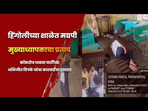 हिंगोलीच्या शाळेत मद्यपी मुख्याध्यापकाचा प्रताप; कॉकरोच जनता पार्टीच्या अभिजीत दिपके यांचा मंगळवारपर्यंत कारवाईचा थेट इशारा! हिंगोलीच्या शाळेत मद्यपी मुख्याध्यापकाचा प्रताप; कॉकरोच जनता पार्टीच्या अभिजीत दिपके यांचा मंगळवारपर्यंत कारवाईचा थेट इशारा!