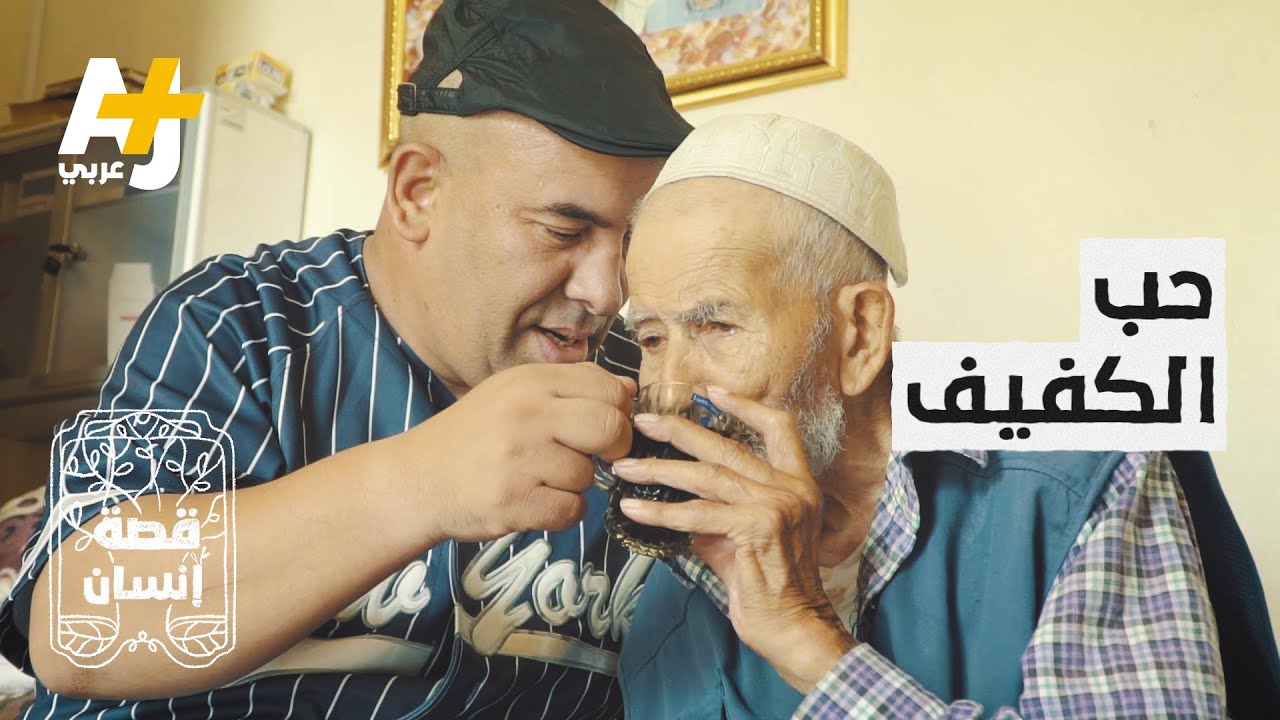 كفيف جزائري سخر نفسه لخدمة أبيه المقعد