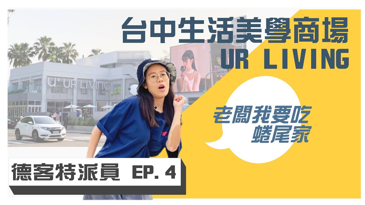 德客特派員 EP.4 | 開箱台中生活美學商場 UR LIVING