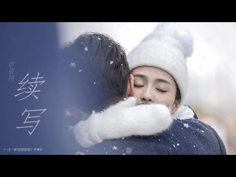 单依纯《续写》一生一世 中文/韩文歌词收藏版