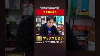 マックスむらいのモテ期 【切り抜き】#4−6 #shorts #マックスむらい #podcast #ラジオ #お願いランキング